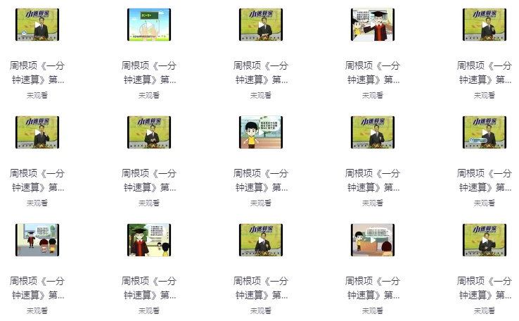 幼儿数学启蒙课：一分钟速算-十一网创