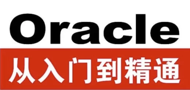 Oracle从入门到精通（第4版）-带源码课件-十一网创