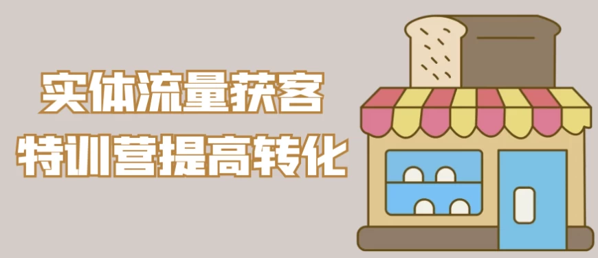 实体流量获客特训营提高转化-十一网创
