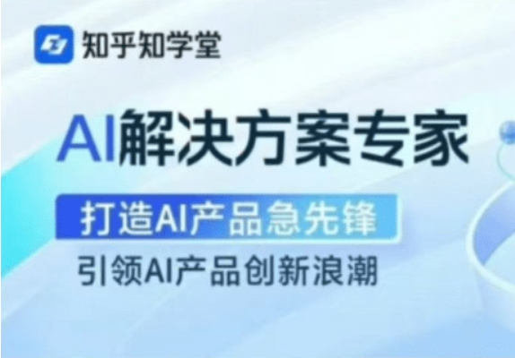 知乎|AI解决方案视频课程+资料-十一网创