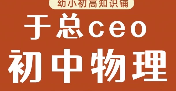 于总CEO初中物理-十一网创