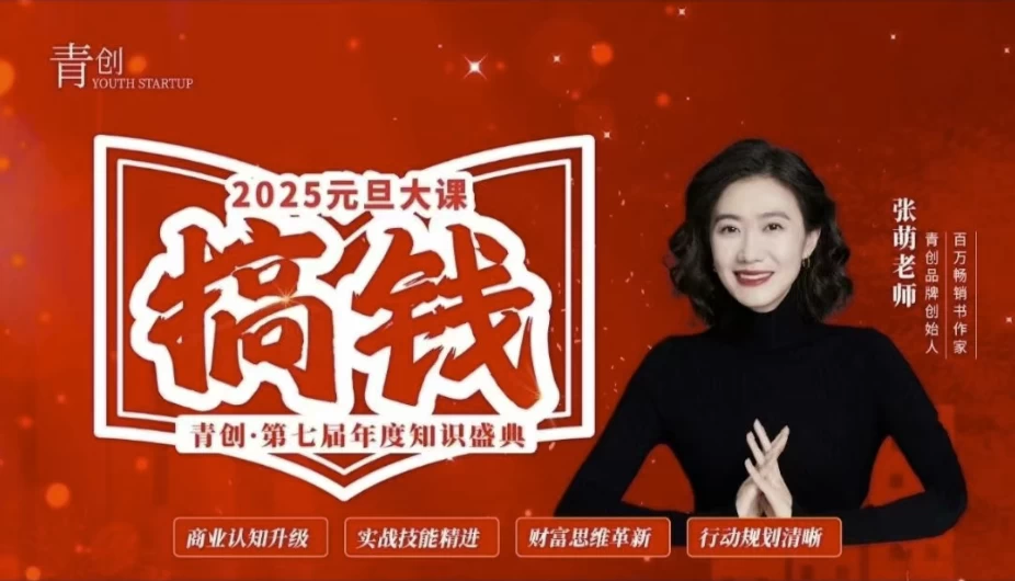张萌元旦跨年搞钱大课，提升商业认知，打造财富第二曲线-十一网创