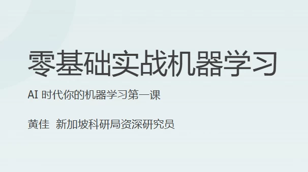 零基础实战机器学习课程-十一网创
