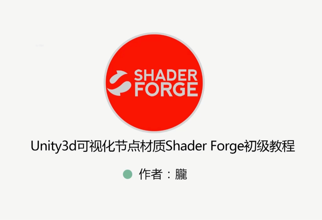 Unity特效教程（粒子特效+Shader+ShaderForge）视频+资料-十一网创