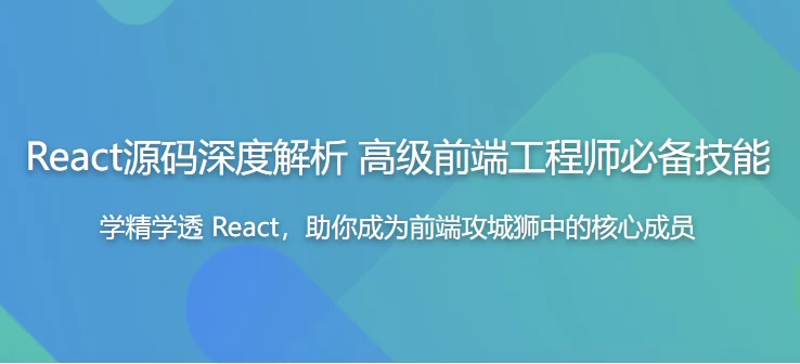 React源码深度解析高级前端工程师必备技能-十一网创