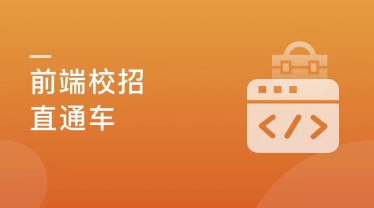 前端校招面试攻略，无惧层层考核，实现Offer零距离【完结】-十一网创