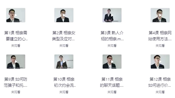 《专业相亲课程开启新人生》找到真爱-十一网创