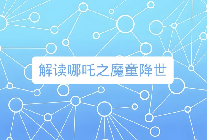 诸葛学堂《窦神讲哪吒》-十一网创
