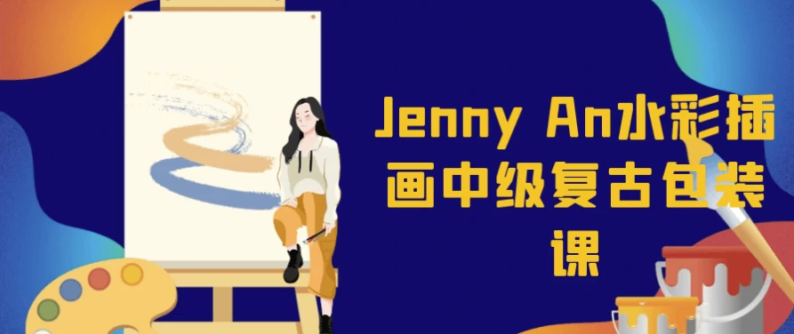 JennyAn水彩插画中级复古包装课-十一网创