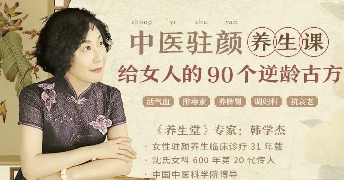 韩学杰中医驻颜养生课，90个逆龄古方抗衰老-十一网创
