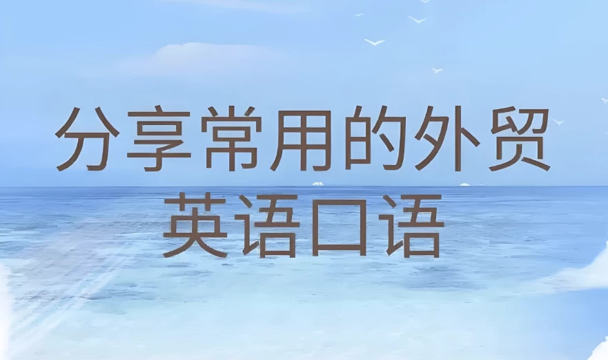 Linda老师《外贸英语口语视频课》-十一网创