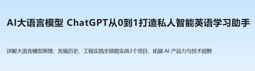 ChatGPT从0到1打造私人智能英语学习助手-十一网创