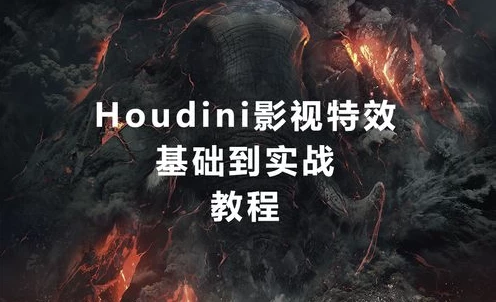 MOREEDU《特效实战班·Houdini特效(第五期)》-十一网创