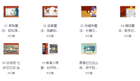 中小学必备高效记忆法-十一网创