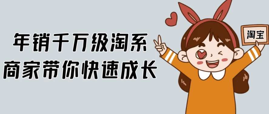 年销千万级淘系商家带你快速成长-十一网创