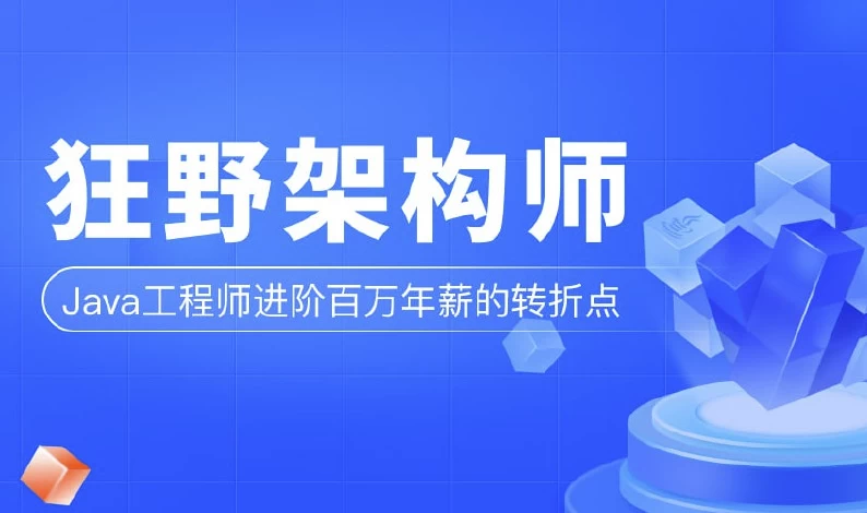 狂野架构师-第3期–带源码课件-十一网创