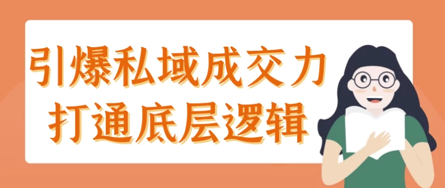 引爆私域成交力打通底层逻辑-十一网创