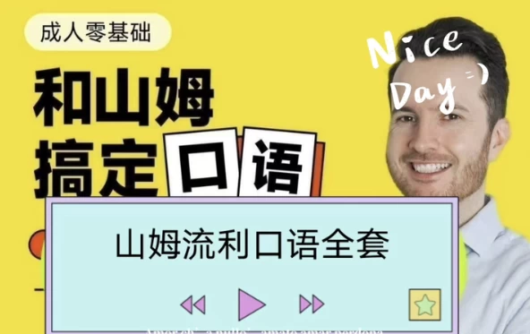 帅山姆先生-山姆流利口语（入门+进阶）-十一网创