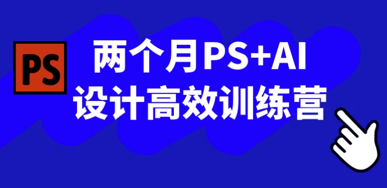 两个月PS+AI设计高效训练营-十一网创
