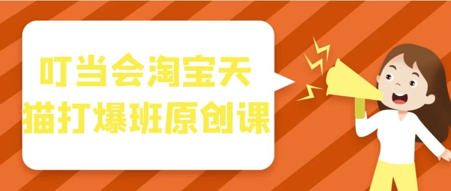 叮当会淘宝天猫打爆班原创课-十一网创