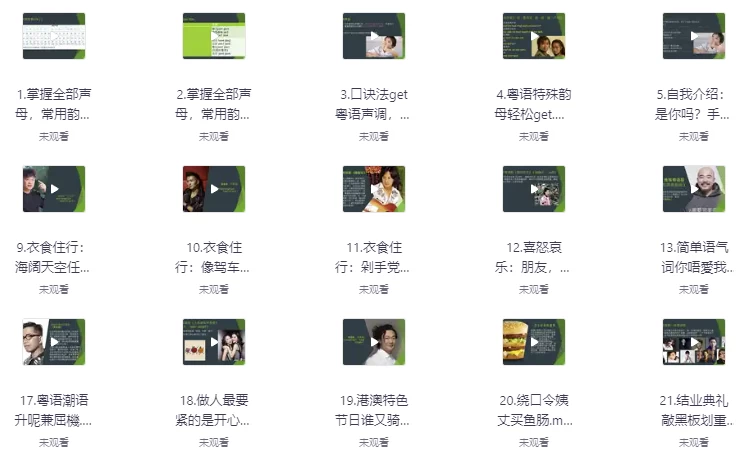 轻松从粤语小白进阶为粤语达人（完结）-十一网创