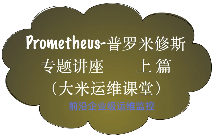 Prometheus前沿企业级监控-十一网创