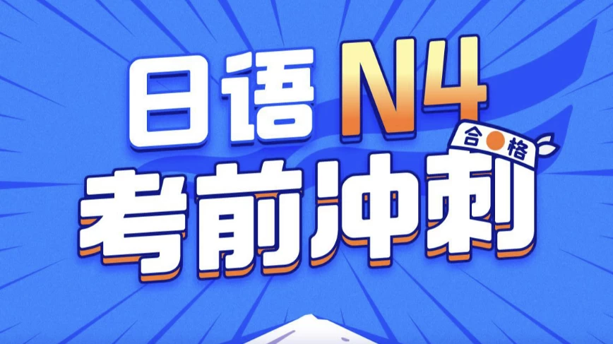 唐盾：日语N4考前冲刺-十一网创