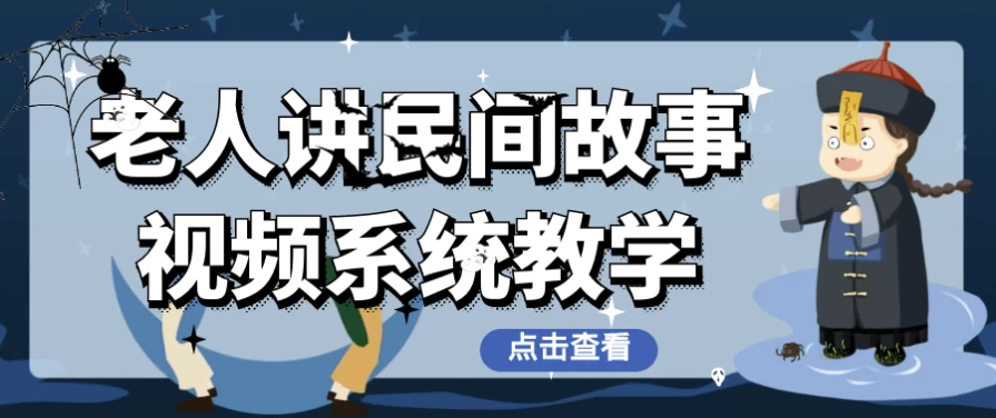 老人讲民间故事视频系统教学–带素材-十一网创