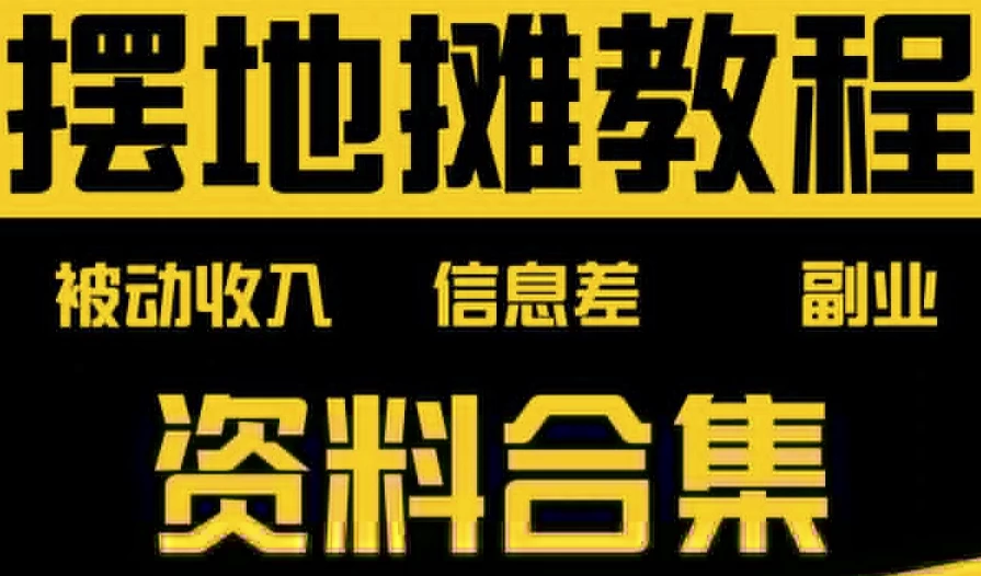 摆地摊全套教程从入门到精通-十一网创