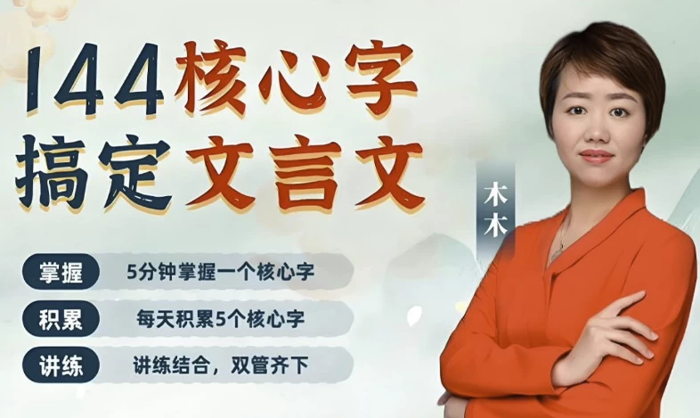 木木老师《144字搞定文言文(小学+初中)》-十一网创
