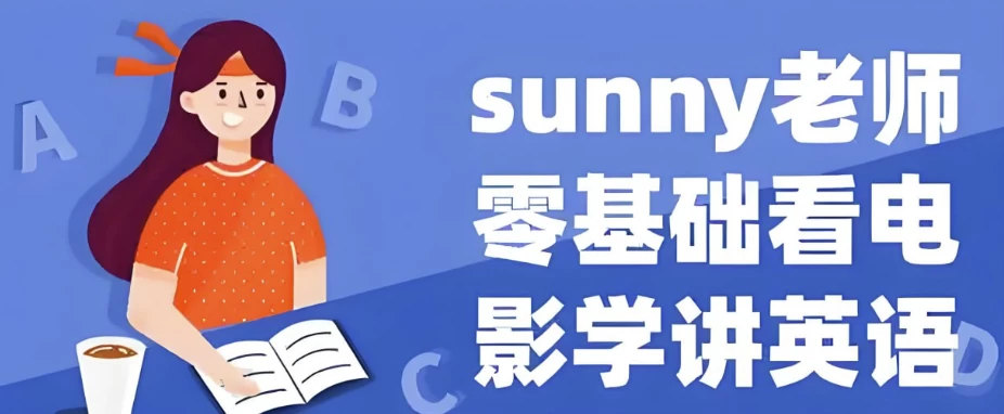 Sunny老师讲英语《看电影学零基础英语(四维系统课)》-十一网创