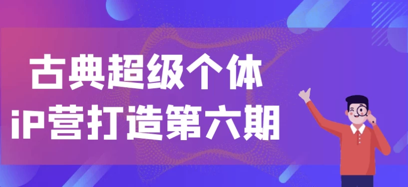 古典超级个体iP营打造第六期-十一网创