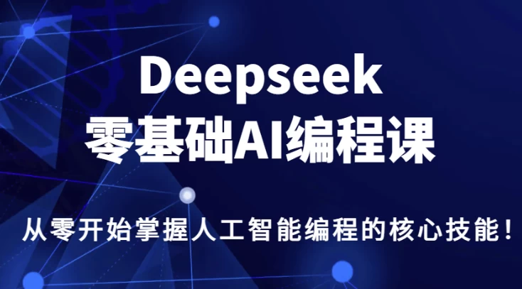 DeepSeek零基础AI编程课-十一网创