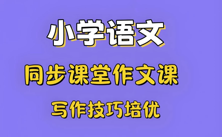 少年得到《小学新教材作文通关》-十一网创