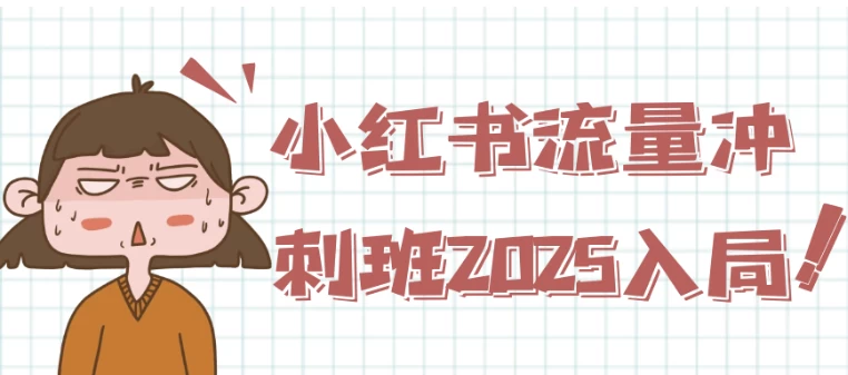 小红书流量冲刺班2025入局-十一网创