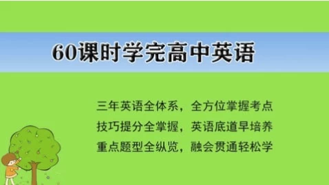 60课时学完高中英语-十一网创