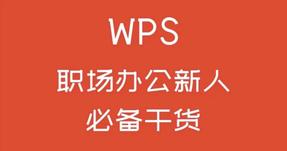 WPS零基础入门教程-十一网创