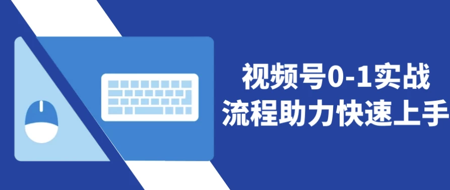 视频号0-1实战流程助力快速上手-十一网创