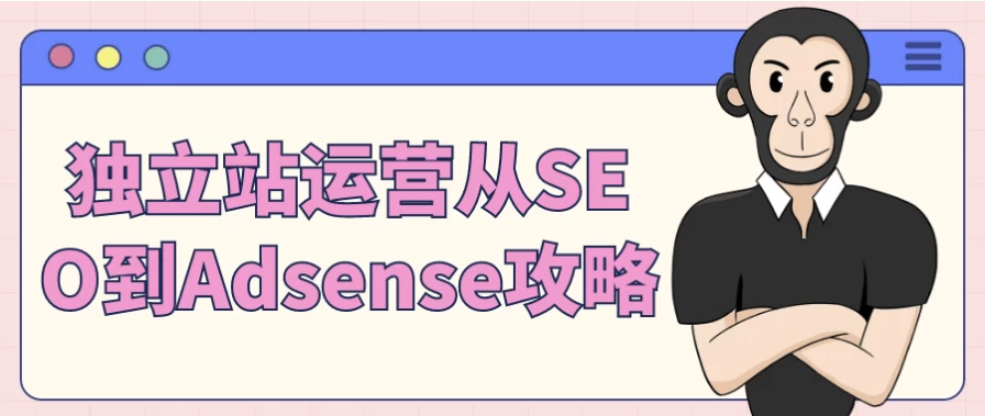 独立站运营从SEO到Adsense攻略-十一网创