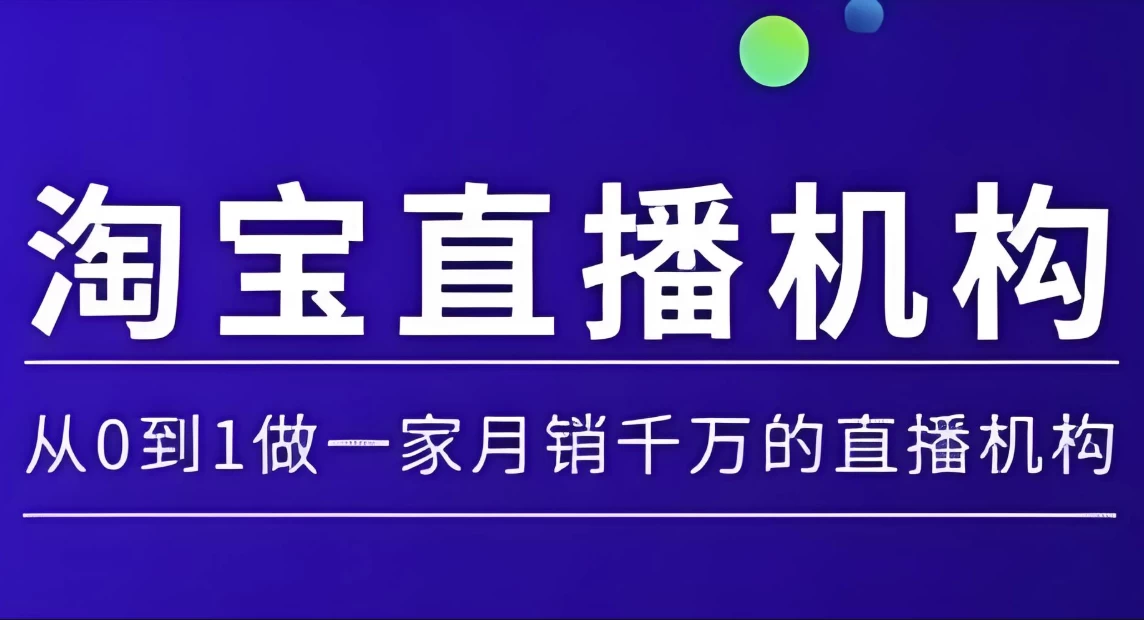 淘宝直播运营实操课，从0到1做一家月销千万的直播机构-十一网创