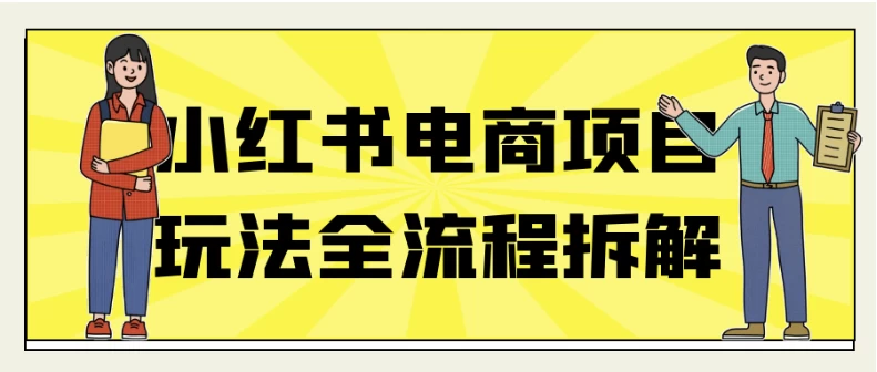 小红书电商项目玩法全流程拆解-十一网创
