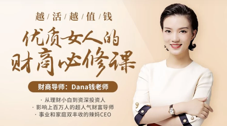 越活越值钱，优质女人的财商必修课（完结）-十一网创