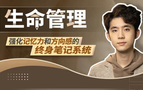 生命管理：强化记忆力和方向感的终身笔记系统-十一网创