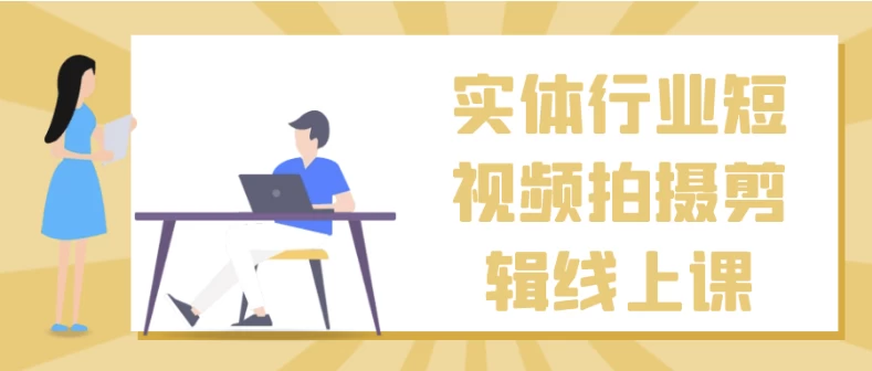 实体行业短视频拍摄剪辑线上课-十一网创