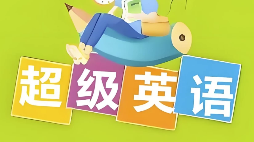 Sam老师《超级英语课程合集》-十一网创