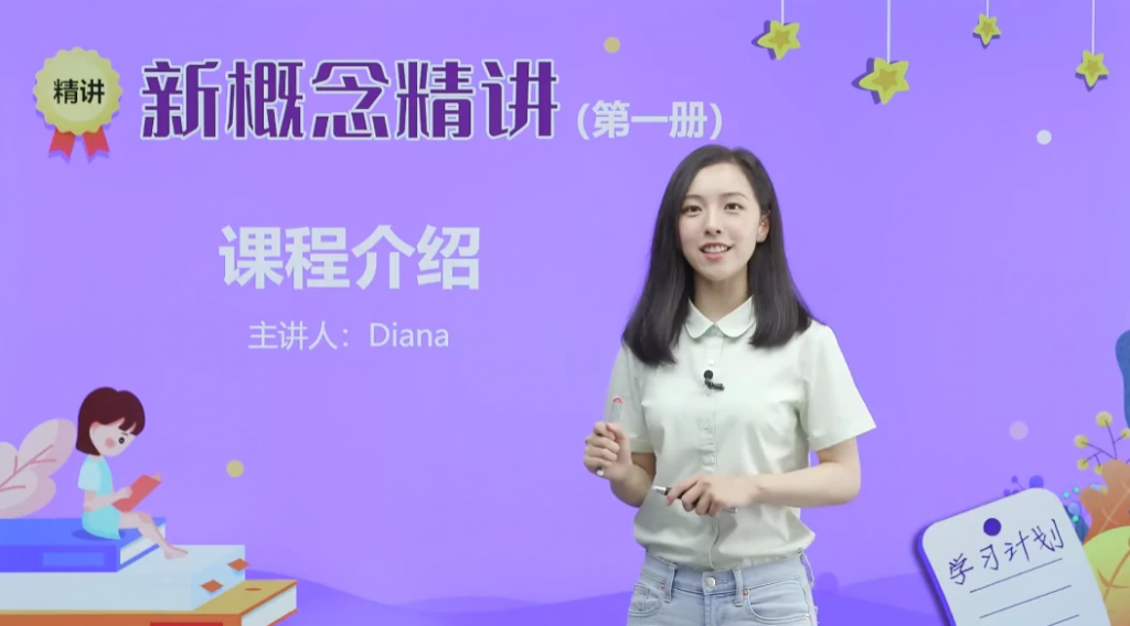 新概念英语戴安娜美女老师1-4册精讲课-十一网创