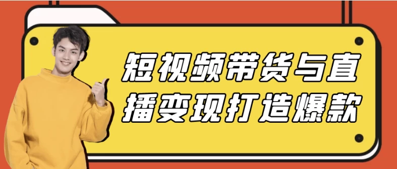 短视频带货与直播变现打造爆款-十一网创