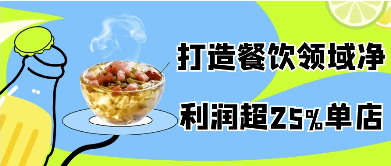 打造餐饮领域净利润超25%单店-十一网创