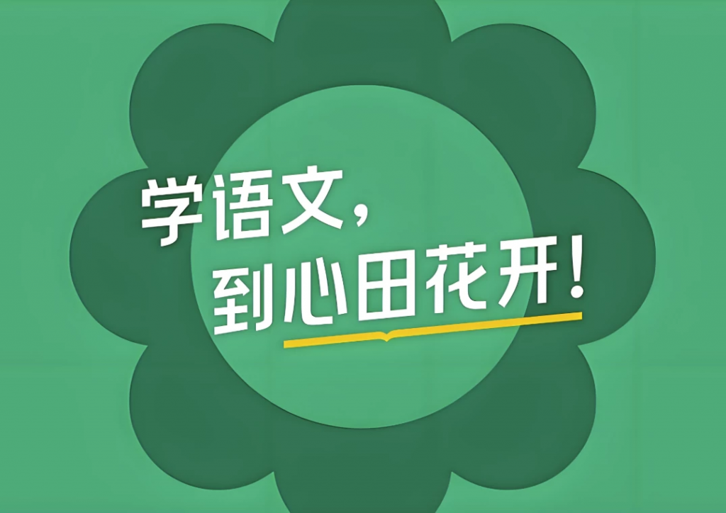 心田花开《小学语文系列课程合集》-十一网创