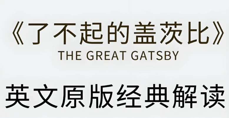 有道精品课《了不起的盖茨比·英文原版精读》-十一网创